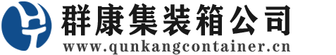 永寿集装箱 - 永寿二手集装箱 - 永寿海运集装箱 - 群康集装箱服务公司